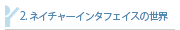 2 ネイチャーインタフェイスの世界