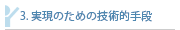 3 実現のための技術的手段