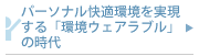 パーソナル快適環境を実現する「環境ウェアラブルの時代」
