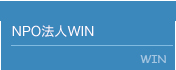 NPO法人WIN WIN