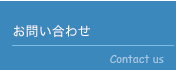お問い合わせ Contact us