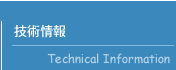 技術情報 Technical Information