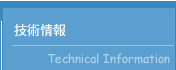 技術情報 Technical Information