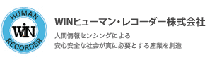 WIN HUMAN RECORDER 人間情報センシングによる安心安全な社会が真に必要とする産業を創造