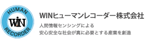 WIN HUMAN RECORDER 人間情報センシングによる安心安全な社会が真に必要とする産業を創造